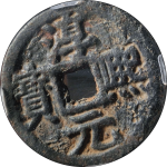 淳熙元宝折二背松七正面图片