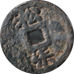 淳熙元宝折二背松七背面图片