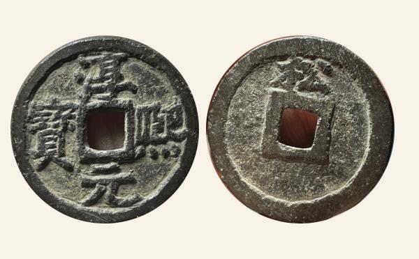 南宋铁钱淳熙元宝折二背上松实物图片