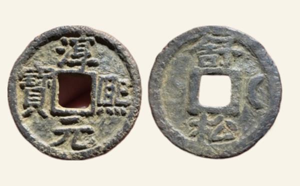 南宋铁钱淳熙元宝折二背舒松月铁钱实物图片