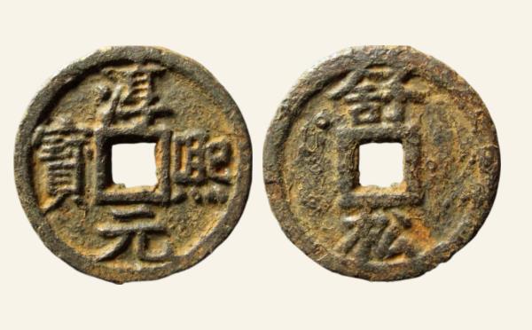 南宋铁钱淳熙元宝折二背舒松铁钱实物图片