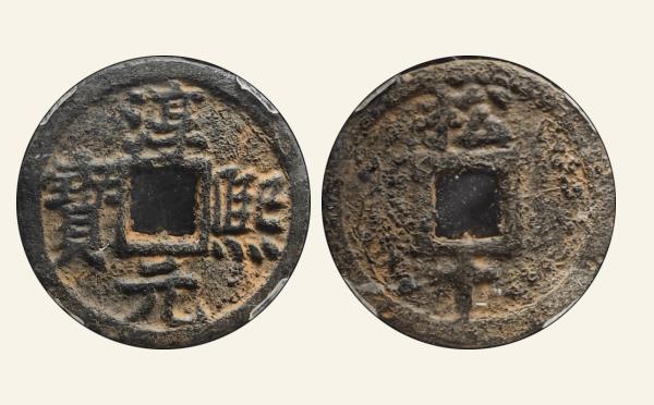 南宋铁钱淳熙元宝折二背松十铁钱实物图片