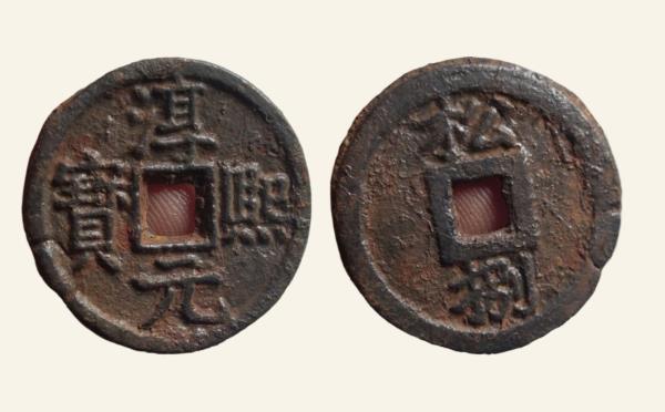 南宋铁钱淳熙元宝折二背松八实物图片
