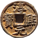 淳熙元宝折二背下松正面图片