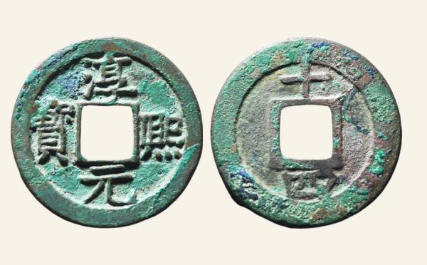 南宋铜钱淳熙元宝小平背十四母钱实物图片