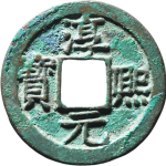 淳熙元宝小平背十四母钱正面图片