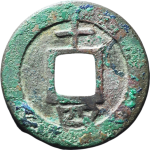 淳熙元宝小平背十四母钱背面图片