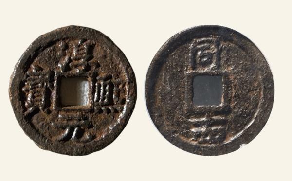南宋铁钱淳熙元宝小平背同十四铁钱实物图片