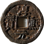 淳熙元宝小平背同十四铁钱正面图片