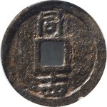 淳熙元宝小平背同十四铁钱背面图片