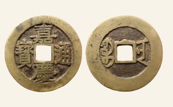 清代铜钱嘉庆通宝宝南南半星实物图片