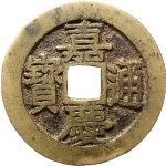 嘉庆通宝宝南南半星正面图片