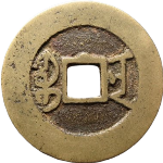 嘉庆通宝宝南南半星背面图片