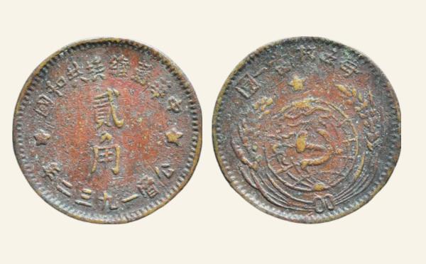 民国铜元中华苏维埃共和国贰角铜质(1932)实物图片