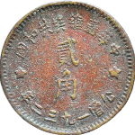 中华苏维埃共和国贰角铜质(1932)正面图片