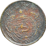 中华苏维埃共和国贰角铜质(1932)背面图片