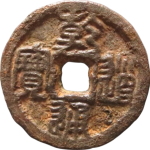 乾道通宝折二背安铁钱正面图片