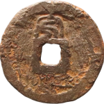 乾道通宝折二背安铁钱背面图片